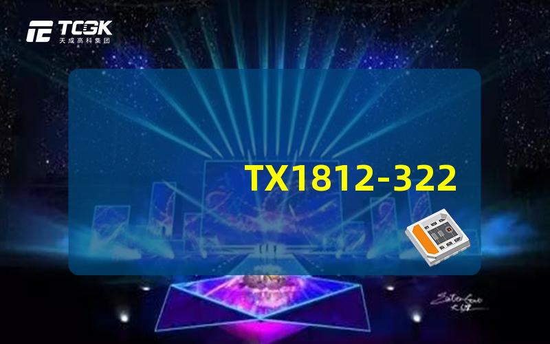 TX1812-3227A深入解析TX1812-3227A LED技术特点